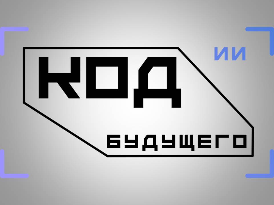 Код будущего. Искусственный интеллект