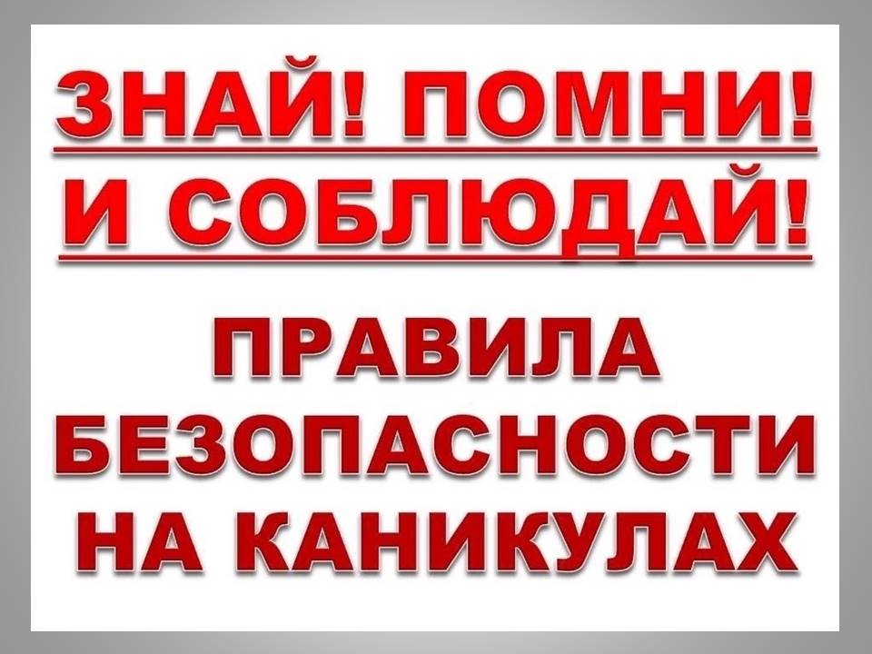 Правила безопасности на каникулах