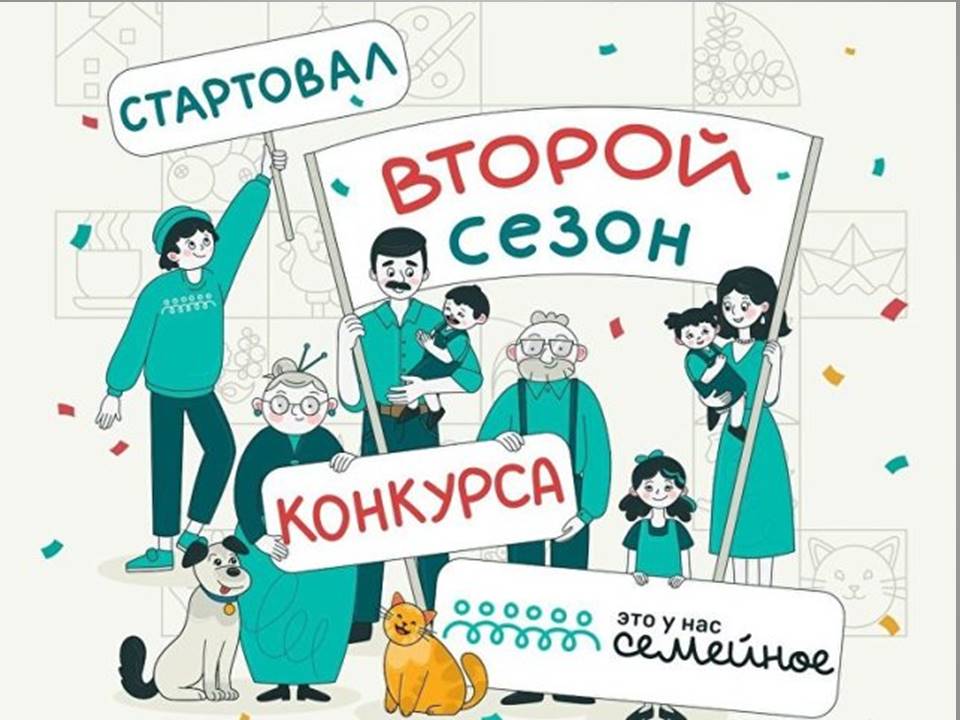 Стартовал второй сезон конкурса Это у нас семейное