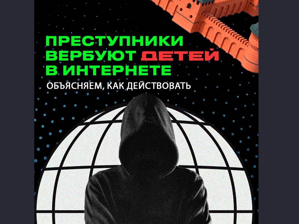 Преступники вербуют детей в интернете