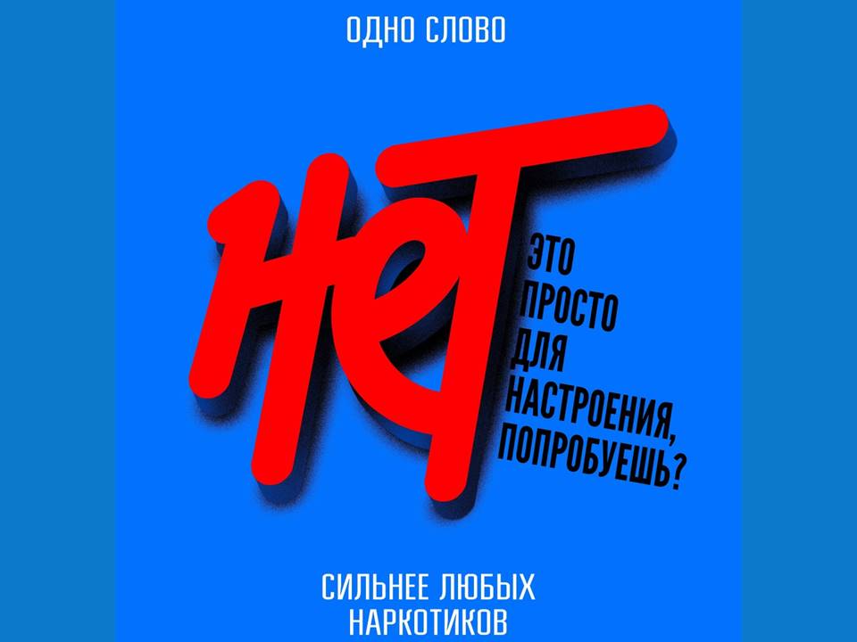 Скажи наркотикам НЕТ