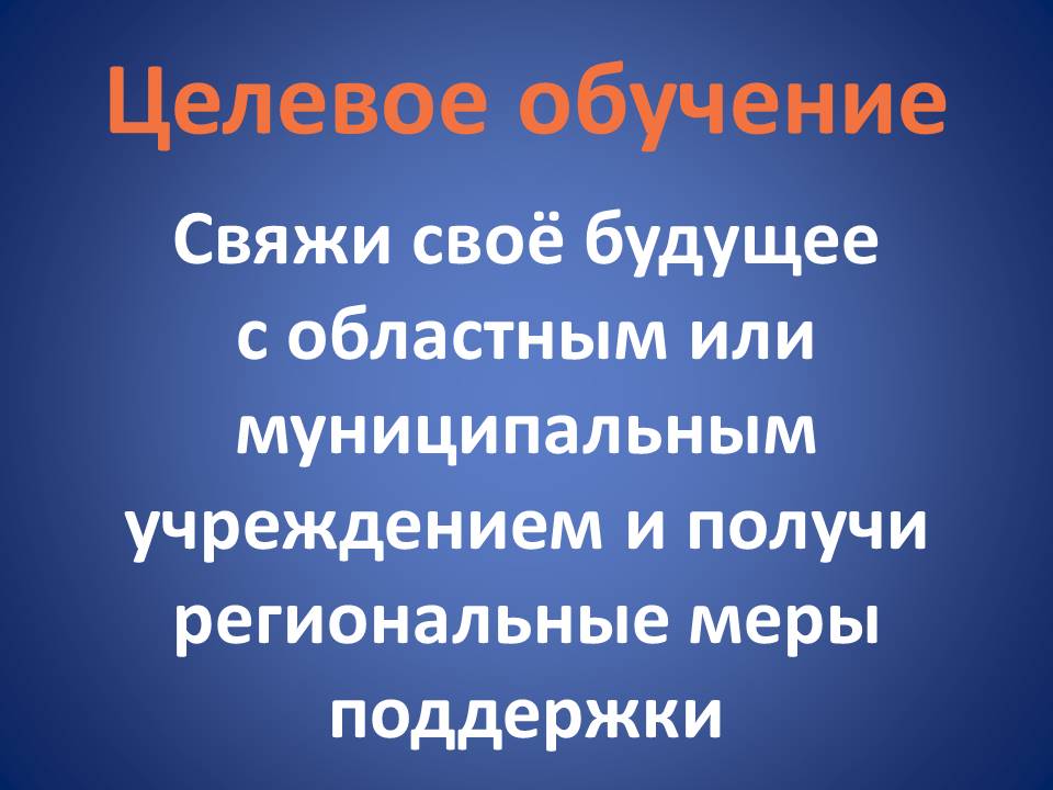 Целевое обучение. Региональные меры поддержки