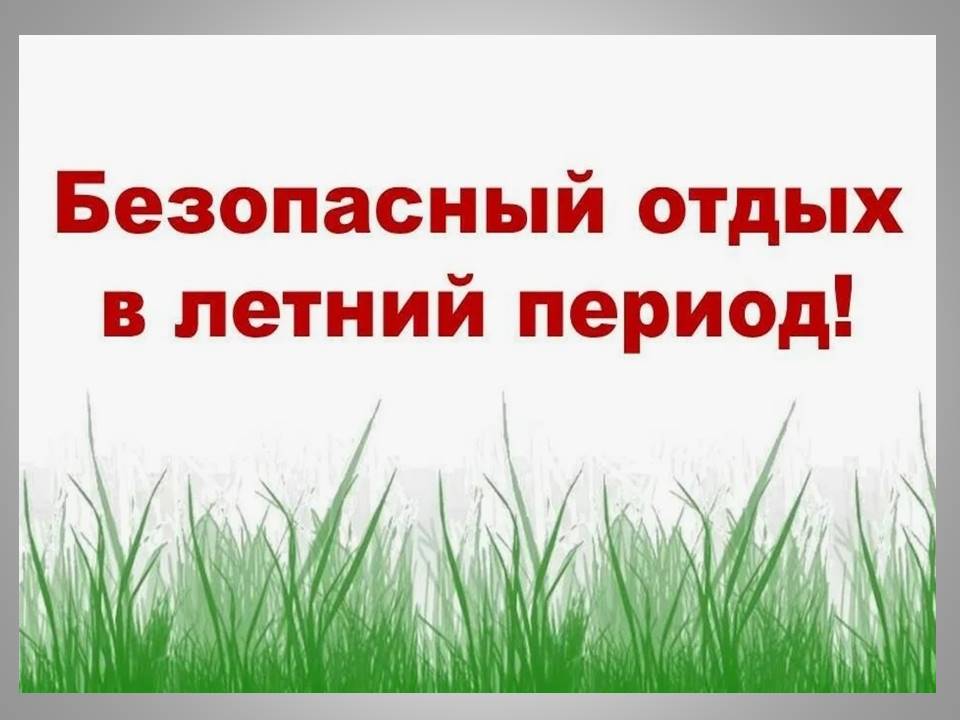 Безопасный отдых в летний период