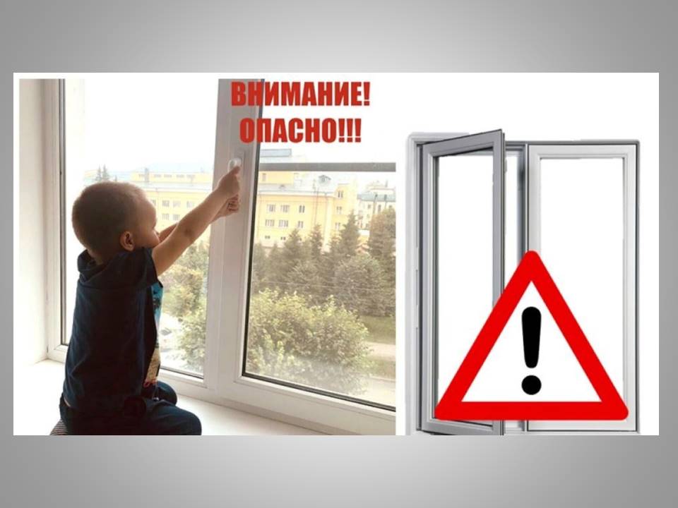 Осторожно. Ребёнок может выпасть из окна