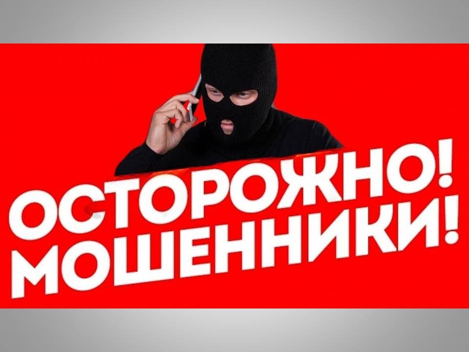 Осторожно. Мошенники