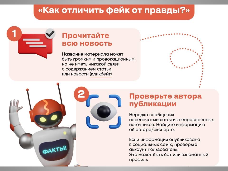 Как отличить фейк от правды