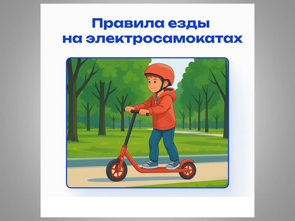 Правила езды на электросамокатах.