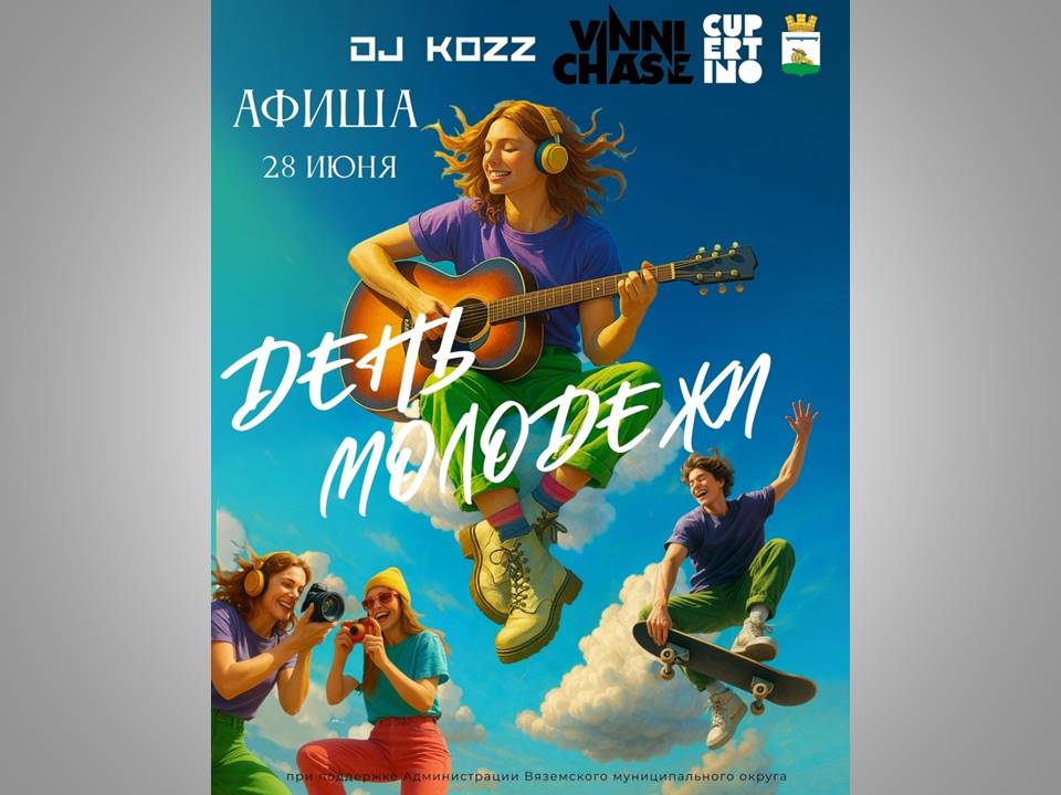 День молодёжи в Вязьме.