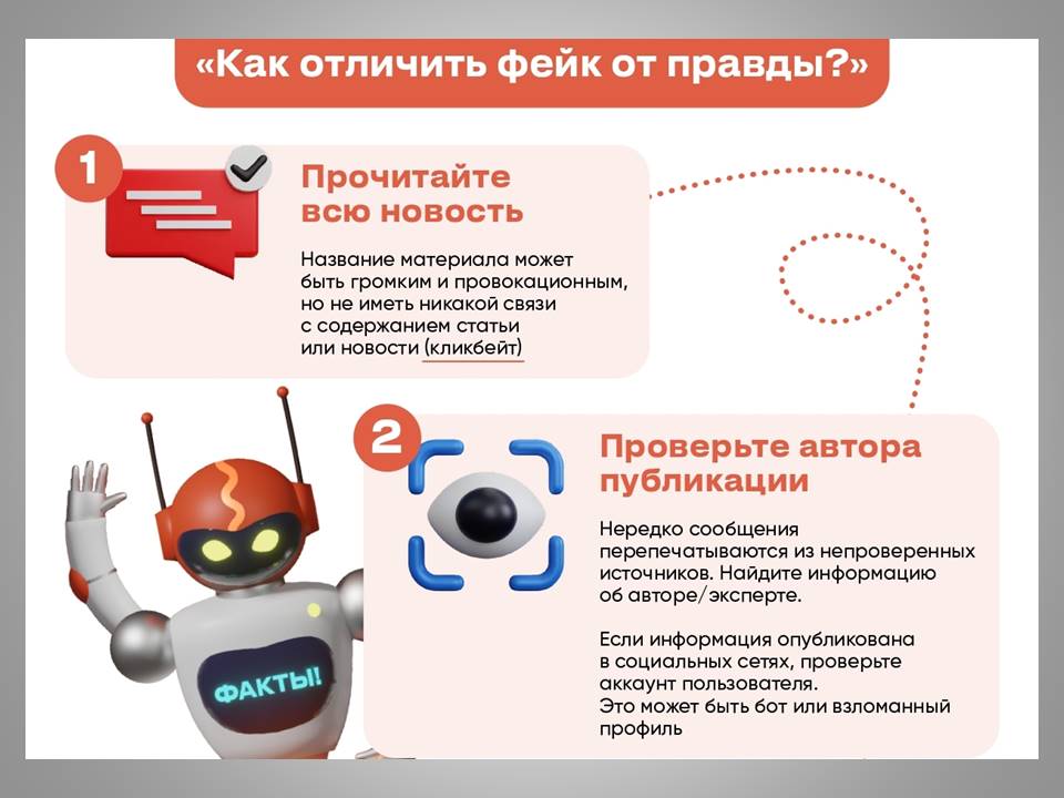 Как отличить фейк от правды.