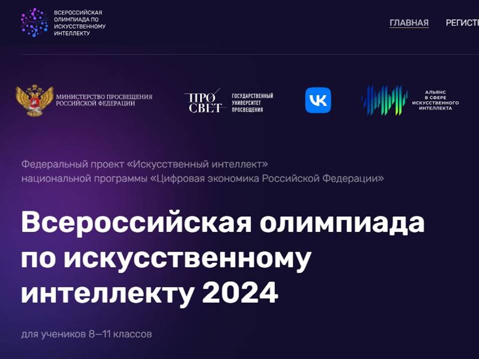 Всероссийская олимпиада по искусственному интеллекту 2024 для учащихся 8-11 классов.