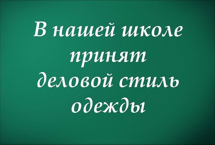 В нашей школе принят деловой стиль одежды