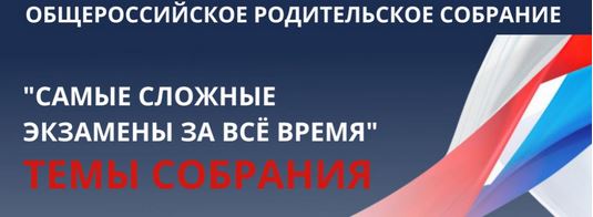 Общероссийское родительское собрание для родителей учеников 8 и 11 классов.