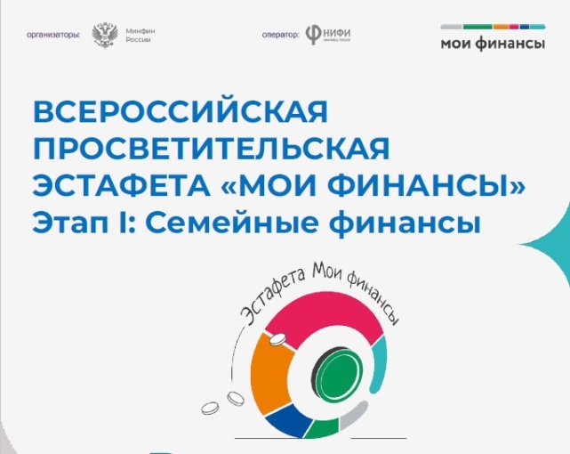 Просветительская эстафета_Мои финансы.