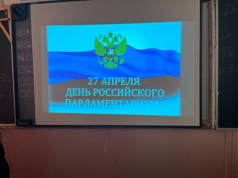 Тематические часы_День российского парламентаризма.