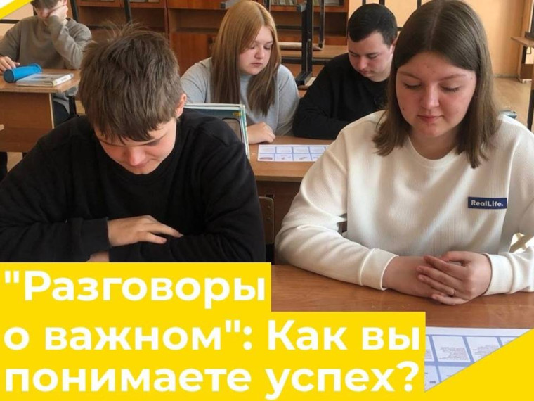 Разговоры о важном_Как вы понимаете успех.