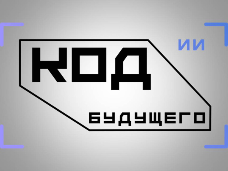 Код будущего. Искусственный интеллект.