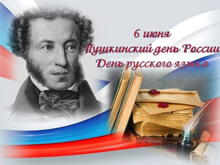 Пушкинский день России. День русского языка.