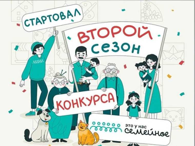 Второй сезон конкурса Это у нас семейное.
